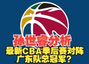 CBA联赛收官，广东队夺得总冠军
