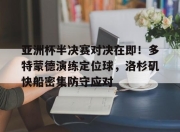  多特蒙德最近比赛 