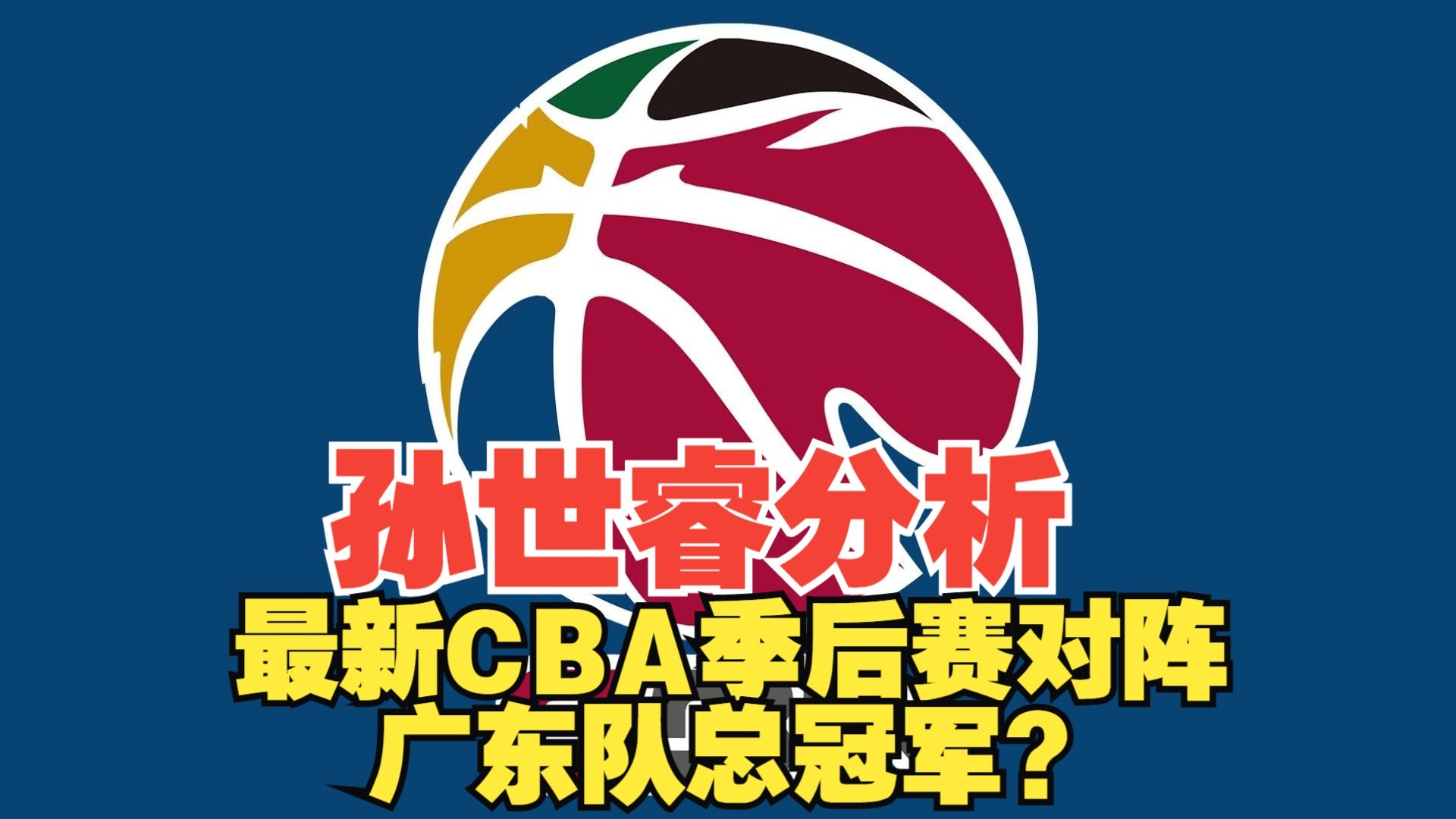 CBA联赛收官，广东队夺得总冠军