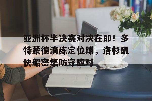  多特蒙德最近比赛 